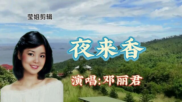 邓丽君演唱《夜来香》,怀旧经典歌曲,满满的回忆,百听不厌