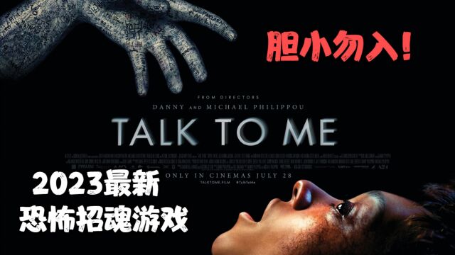 2023最新恐怖大作,恐怖招魂游戏,胆小勿入!!!Talk to Me