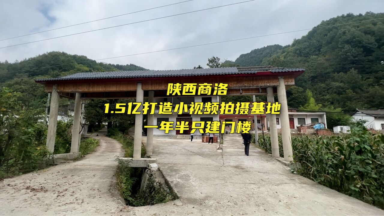 陕西商洛1.5亿打造小视频拍摄基地 一年半只建门楼