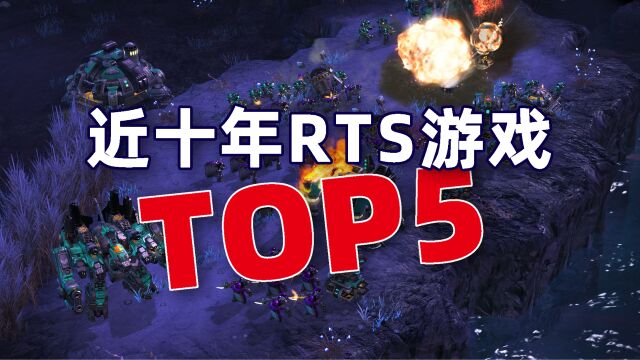 策略与操作完美结合,盘点近10年即时战略游戏TOP5,易上手难精通