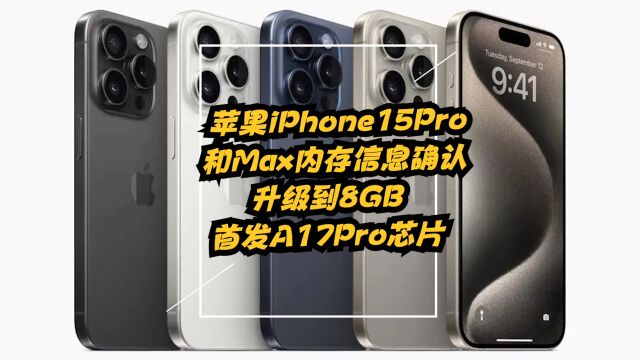 苹果iPhone15Pro和Max内存信息确认,升级到8GB,首发A17Pro芯片