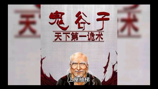 鬼谷子与三十六计“上屋抽梯全集”