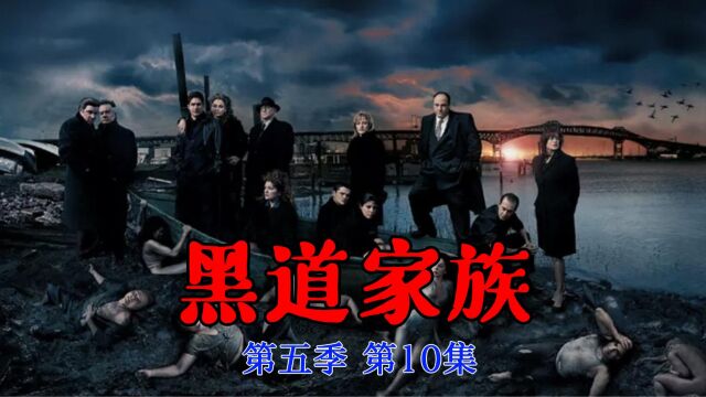 《黑道家族》第五季第10集:怒火攻心