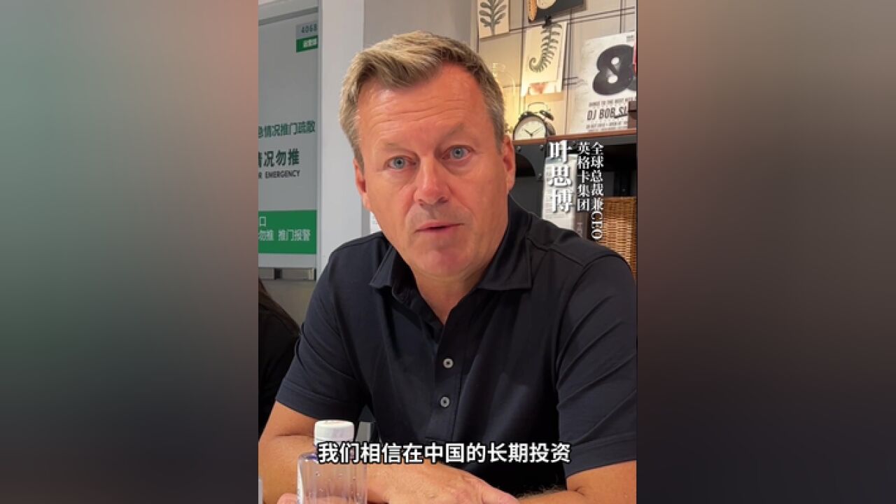 英格卡集团全球总裁兼CEO叶思博:,对中国市场的发展有“非常坚定的信心”.