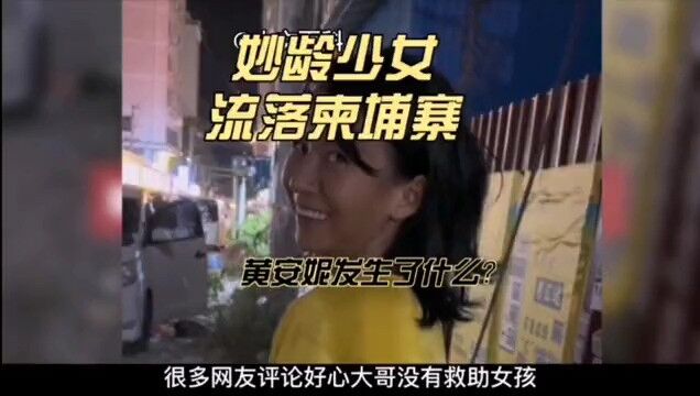 中国女孩流落柬埔寨街头,到底发生了什么? 电信诈骗,全民反诈,柬埔寨,真实事件.