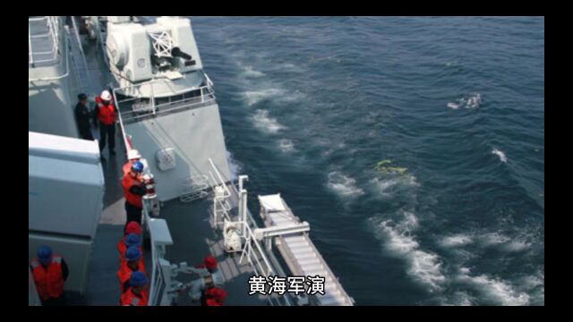 黄海军演中国之强大