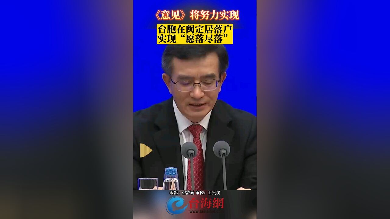 《意见》将努力实现 台胞在闽定居落户实现“愿落尽落”