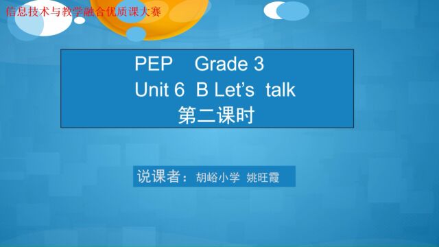 《Unit6 BLet's talk》 姚旺霞 说课实录