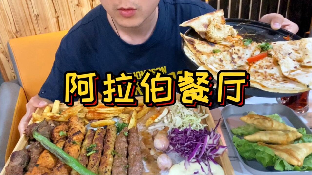 来看看阿拉伯大餐里都有什么?羊肉鸡肉配上中东卷饼,碳水热量爆炸!