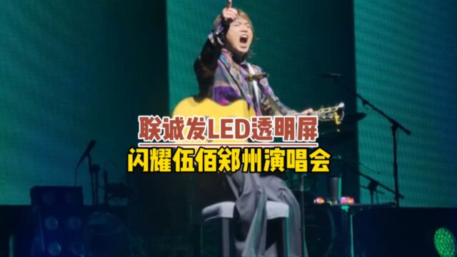 联诚发LED透明屏助力伍佰郑州演唱会震撼开唱