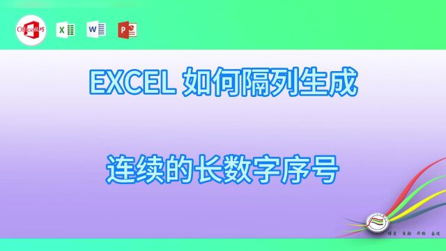 920EXCEL 如何隔列生成连续的长数字序号