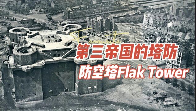 第三帝国的塔防:德国二战防空塔Flak Tower