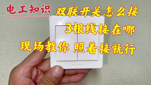 看一遍就会的双联开关接线方法,现场教你,对照着接就行了