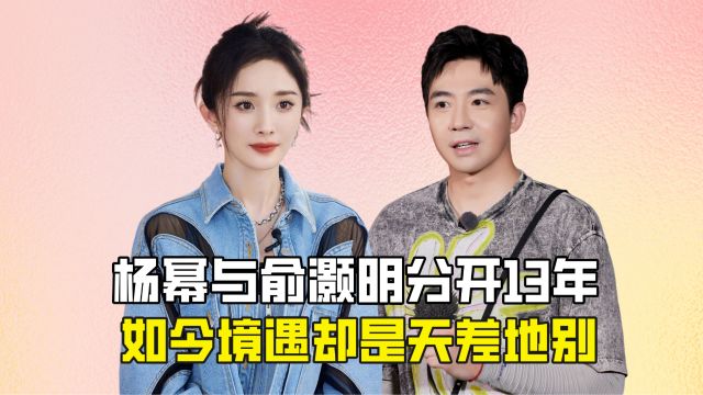 杨幂与俞灏明分开13年,如今境遇却是天差地别?