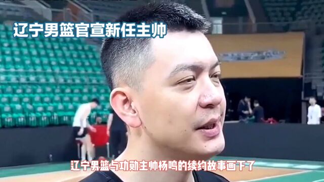 杨鸣与辽宁男篮的续约故事画下意外句号