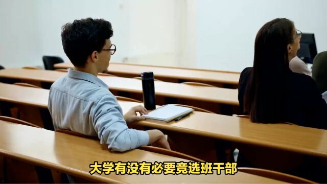 大学有没有必要竞选班干部