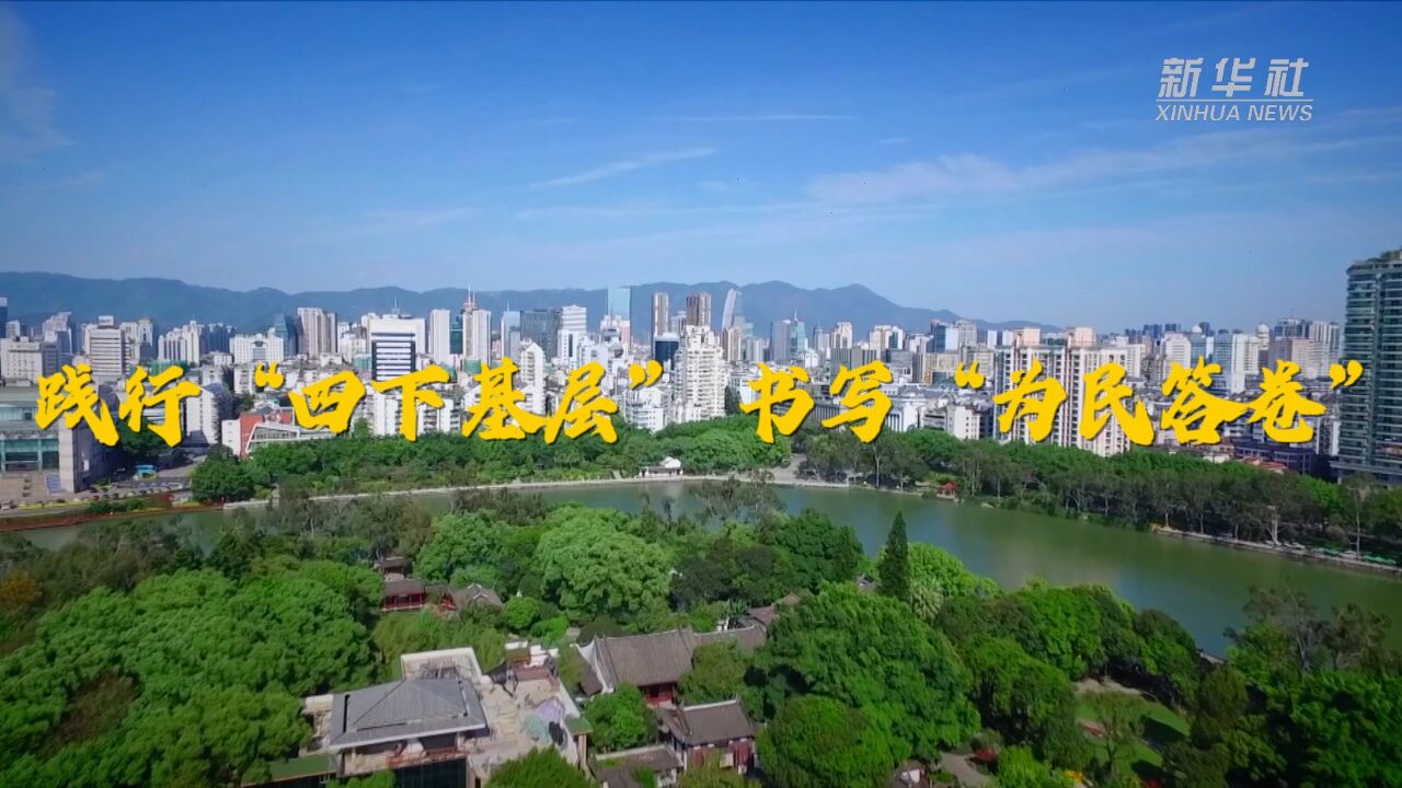 践行“四下基层” 书写“为民答卷”