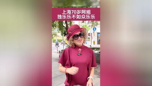 上海70岁阿姐独乐乐不如众乐乐