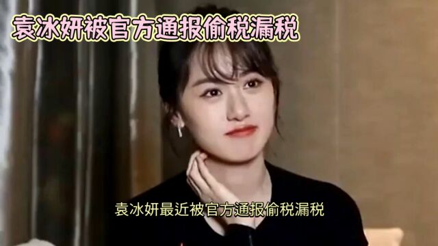 袁冰妍偷税漏税被定罪,作品被撤下千万粉丝账号禁言