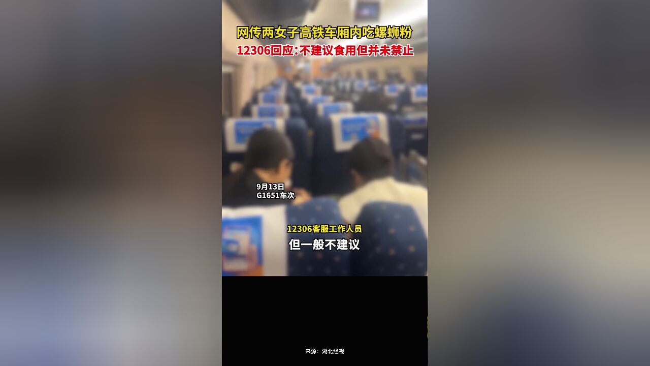 网传两女子高铁车厢内吃螺蛳粉,12306回应:不建议食用但并未禁止