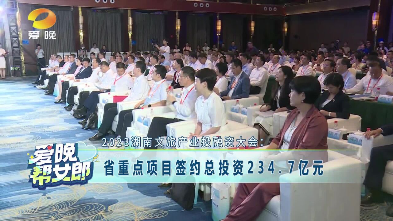 2023湖南文旅产业投融资大会:省重点项目签约总投资234.7亿元