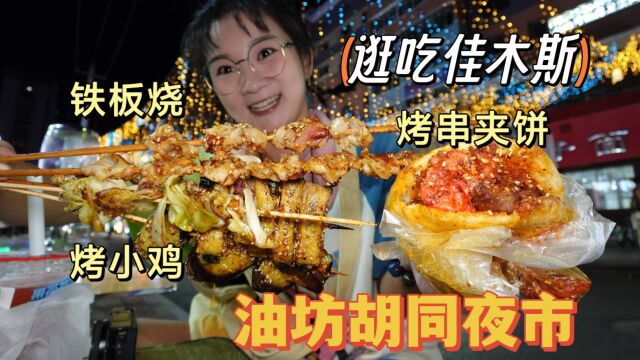 【逛吃佳木斯】夜市的麻酱焖子麻酱豆腐和烤小鸡跟油滋啦!好吃!