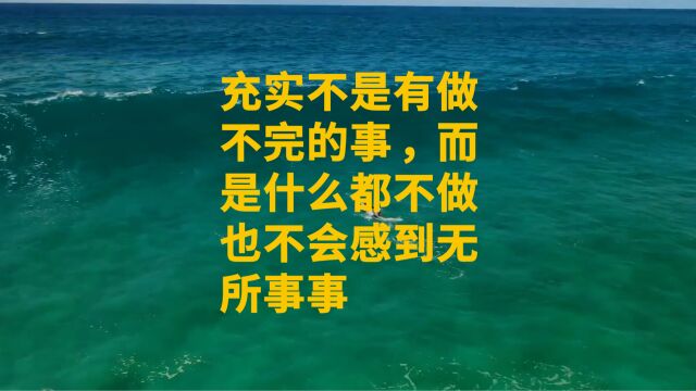 充实的生活不是有做不完的事,而是什么都不做也不会感到无所事事