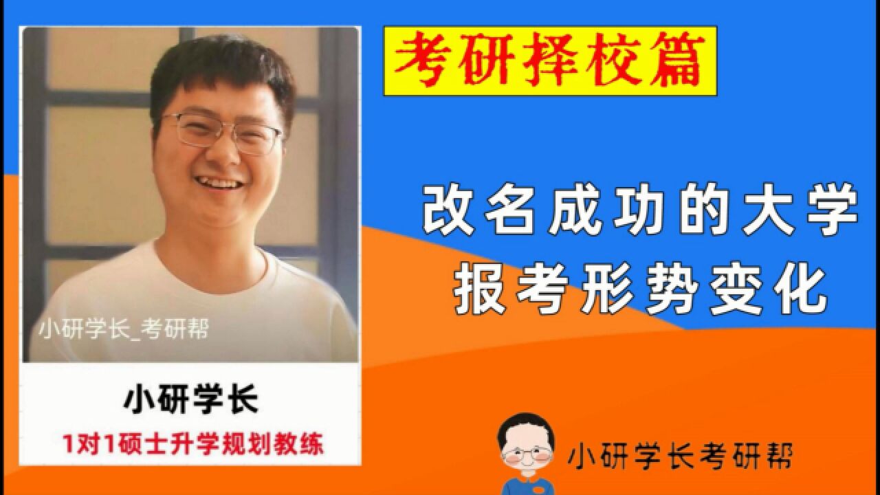 改名成功的大学:报考形势变化