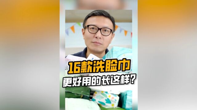 洗脸巾怎么选还傻傻分不清?花爸全方位测评16款洗脸巾,告诉你答案!