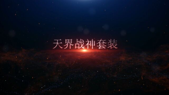 《王者传奇》上新天界战神套装 带你领略异世战神的风采