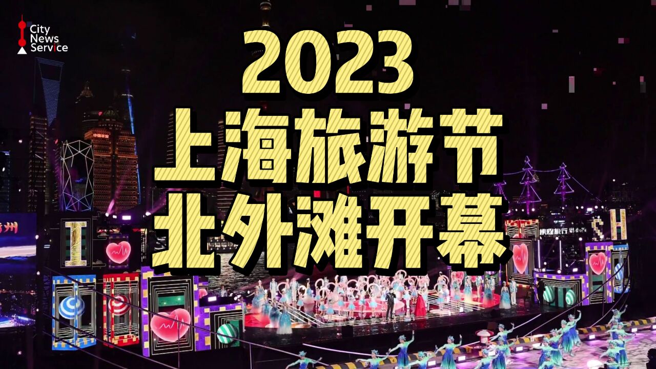 2023上海旅游节,北外滩盛大开幕!