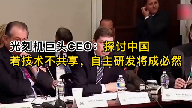 光刻机巨头CEO探讨中国:若技术不共享,自主研发将成必然