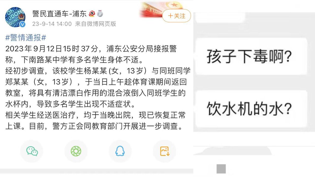 上海警方通报网传初中投毒事件:2女生将漂白混合液倒入同学水杯内,相关学生均于当晚出院