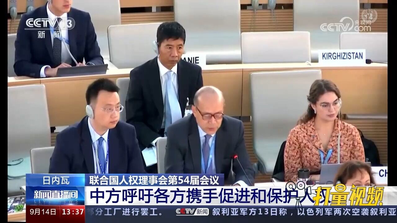 联合国人权理事会第54届会议:中方呼吁各方携手促进和保护人权