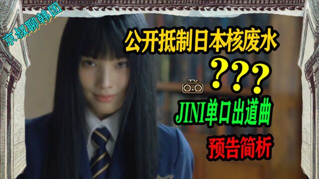 N.656 jini出道曲预告解析,公开抵制日本核废水?【京叔聊韩团】