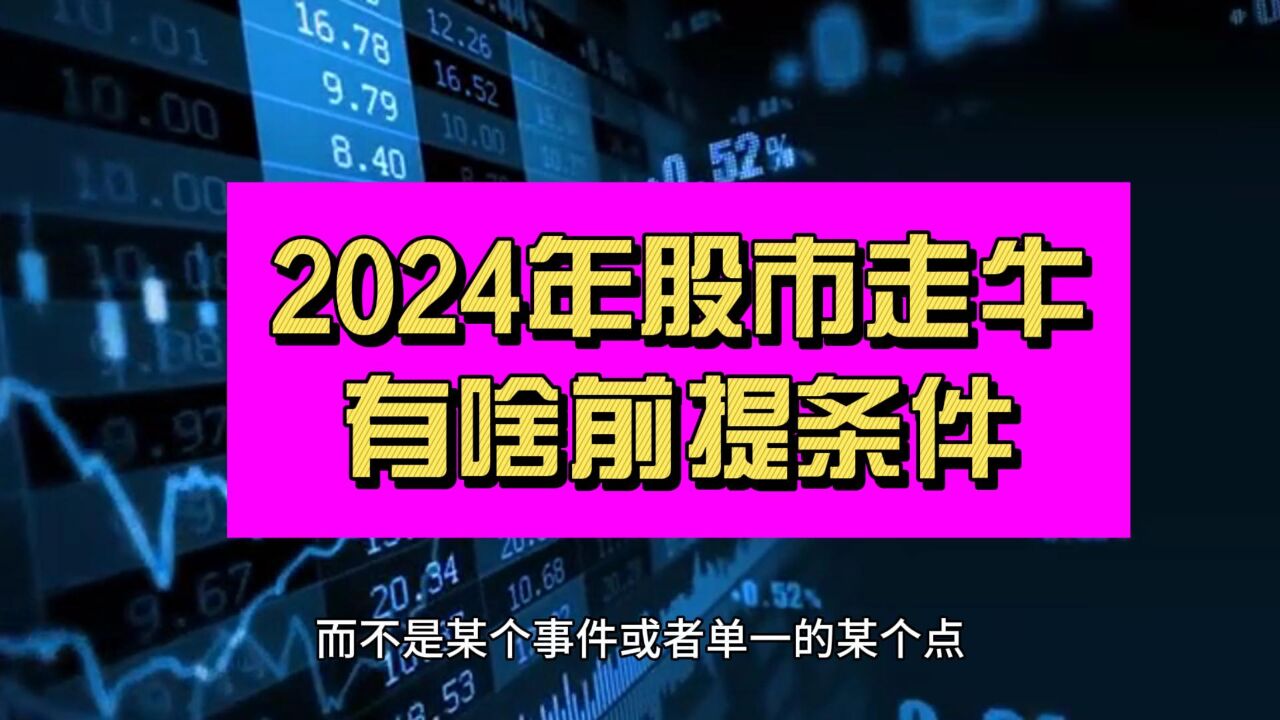 特殊背景下 2024年A股牛市的几个前提!