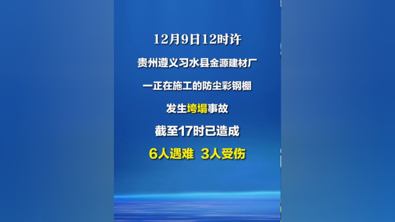 已致6人遇难、3人受伤!贵州遵义一正在施工的防尘彩钢棚发生垮塌事故