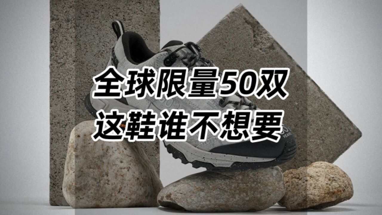 全球限量50双!这鞋谁不想要啊?