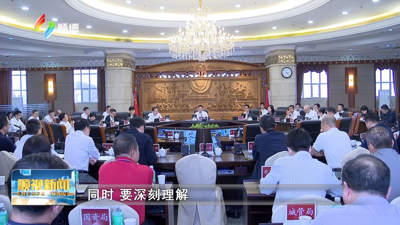 顺德区委理论学习中心组召开专题学习会 围绕发展抓党建 抓好党建促发展