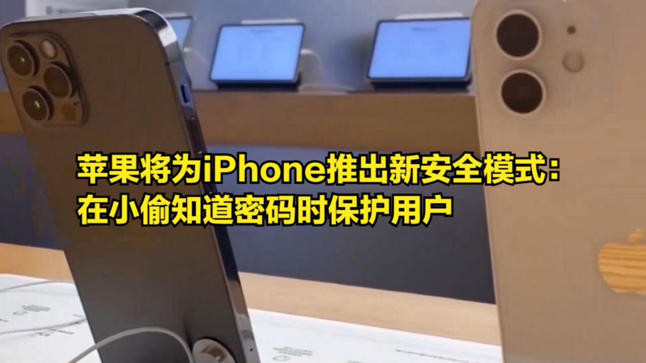 苹果将为iPhone推出一种全新安全模式:在小偷知道密码时保护用户