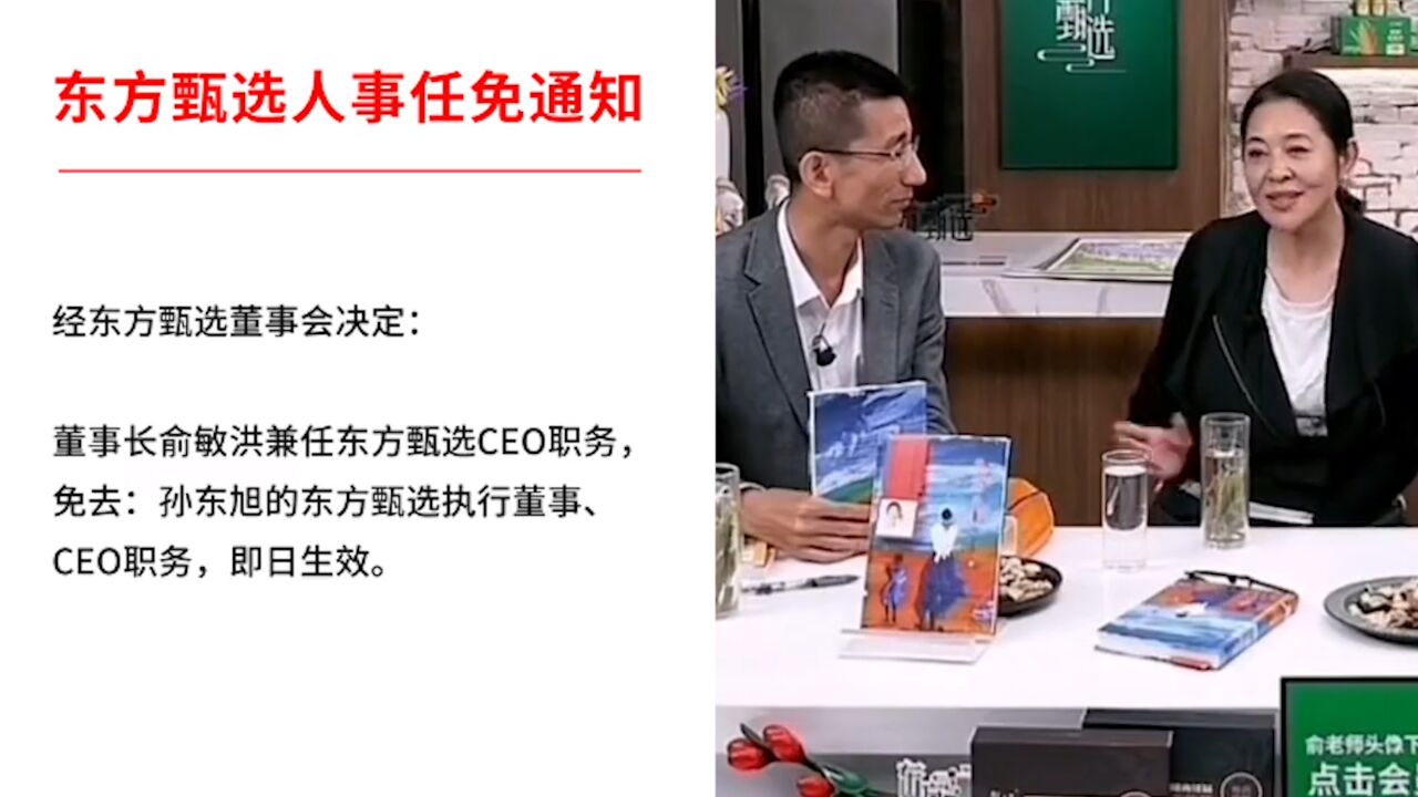 东方甄选7天掉粉200万!停播后免去孙东旭职务,评论区网友炸锅