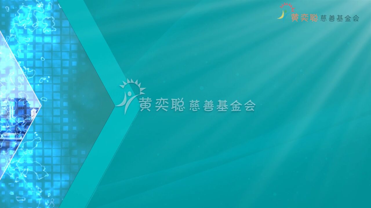 流动的力量:共融共生的公益创新之路