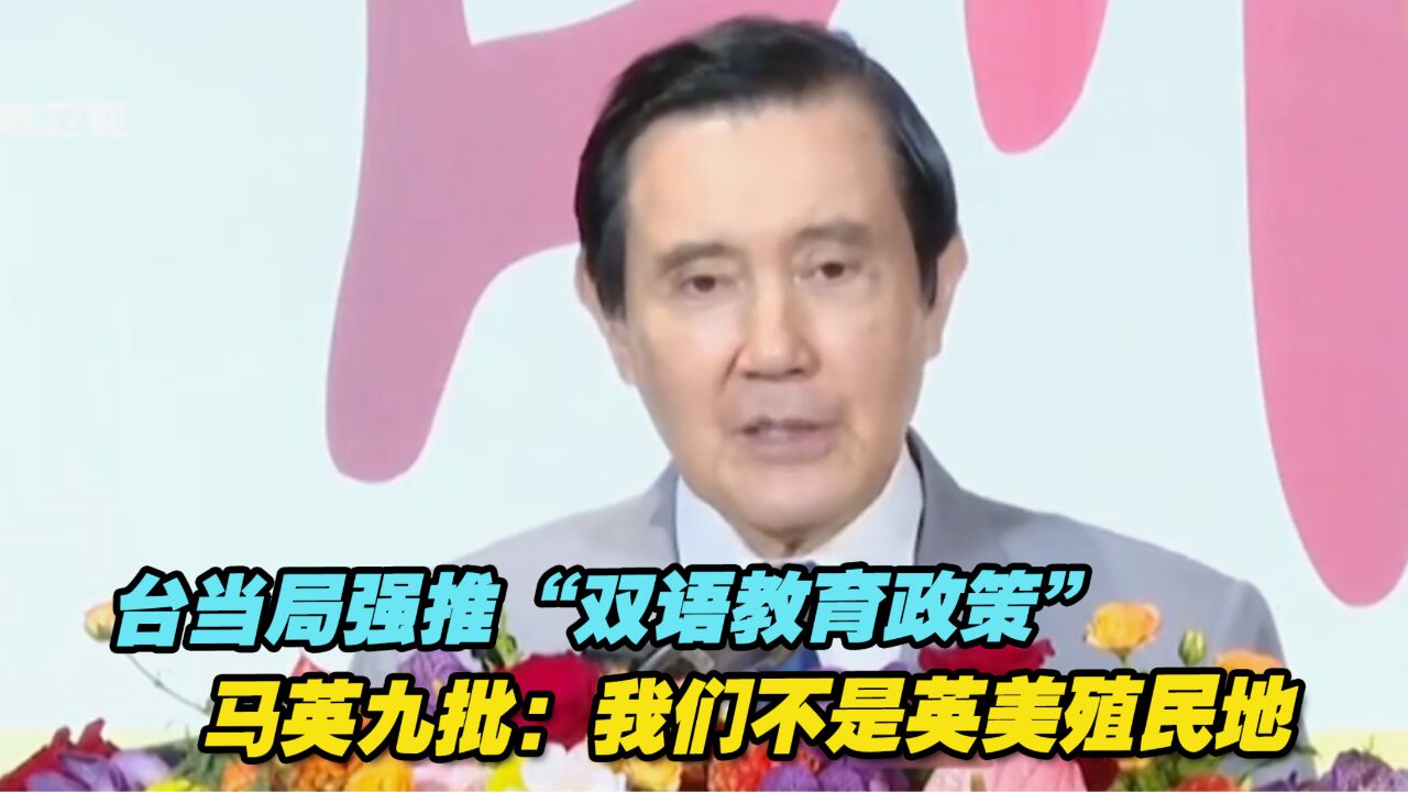 民进党当局强推“双语教育政策”,马英九批:我们不是英美殖民地