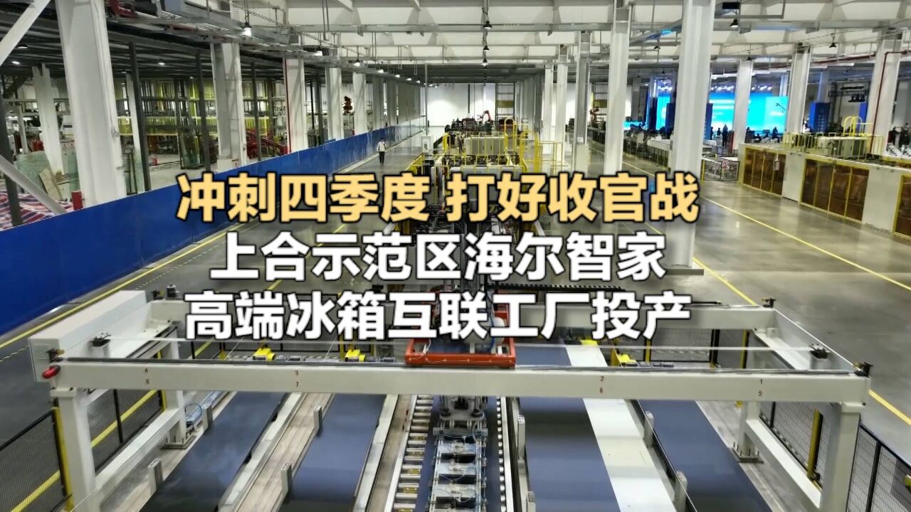 冲刺四季度 打好收官战|上合示范区海尔智家高端冰箱互联工厂投产