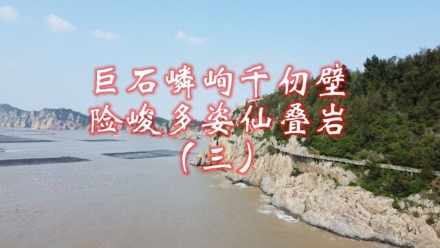 巨石嶙峋千仞壁,航拍多姿仙叠岩,环中国自驾D23(三)