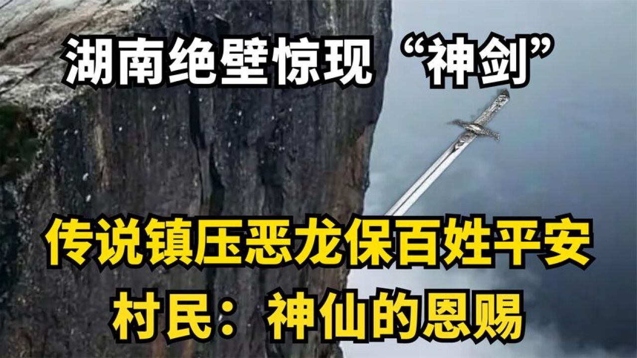 湖南绝壁惊现绝世神剑,镇压恶龙 保佑百姓,村民:这是神仙恩赐