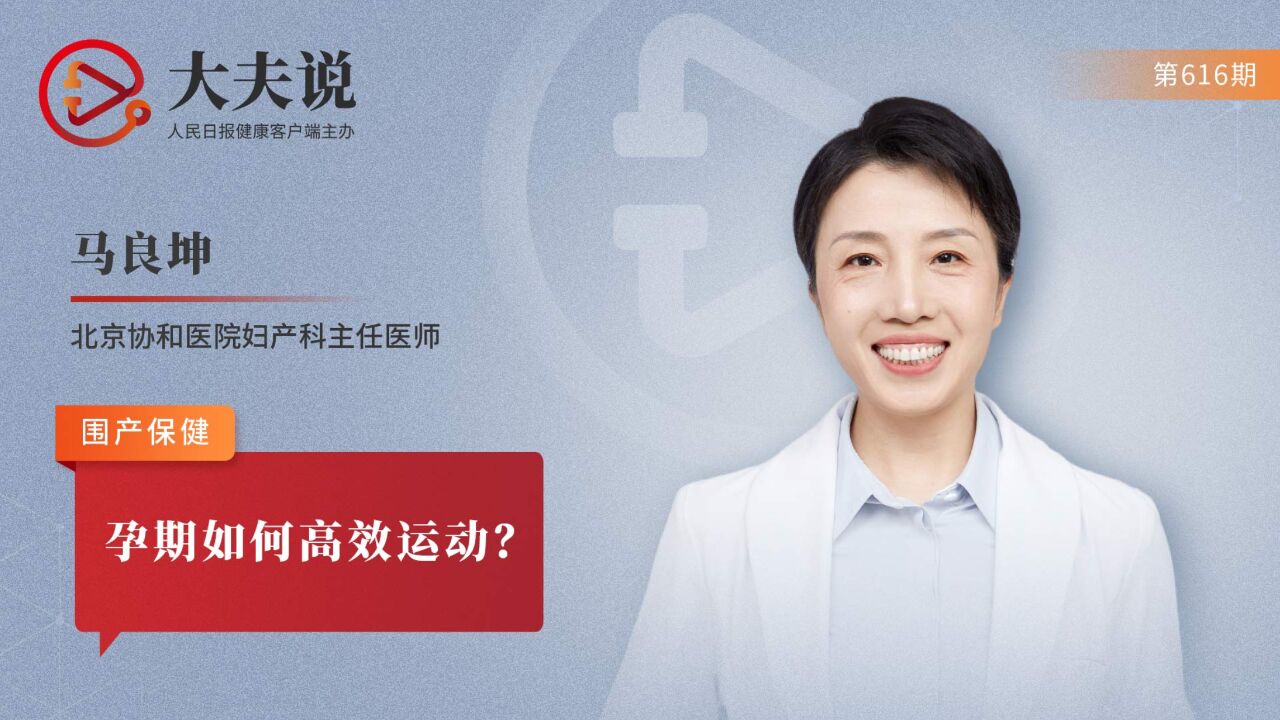 大夫说:孕期如何高效运动?