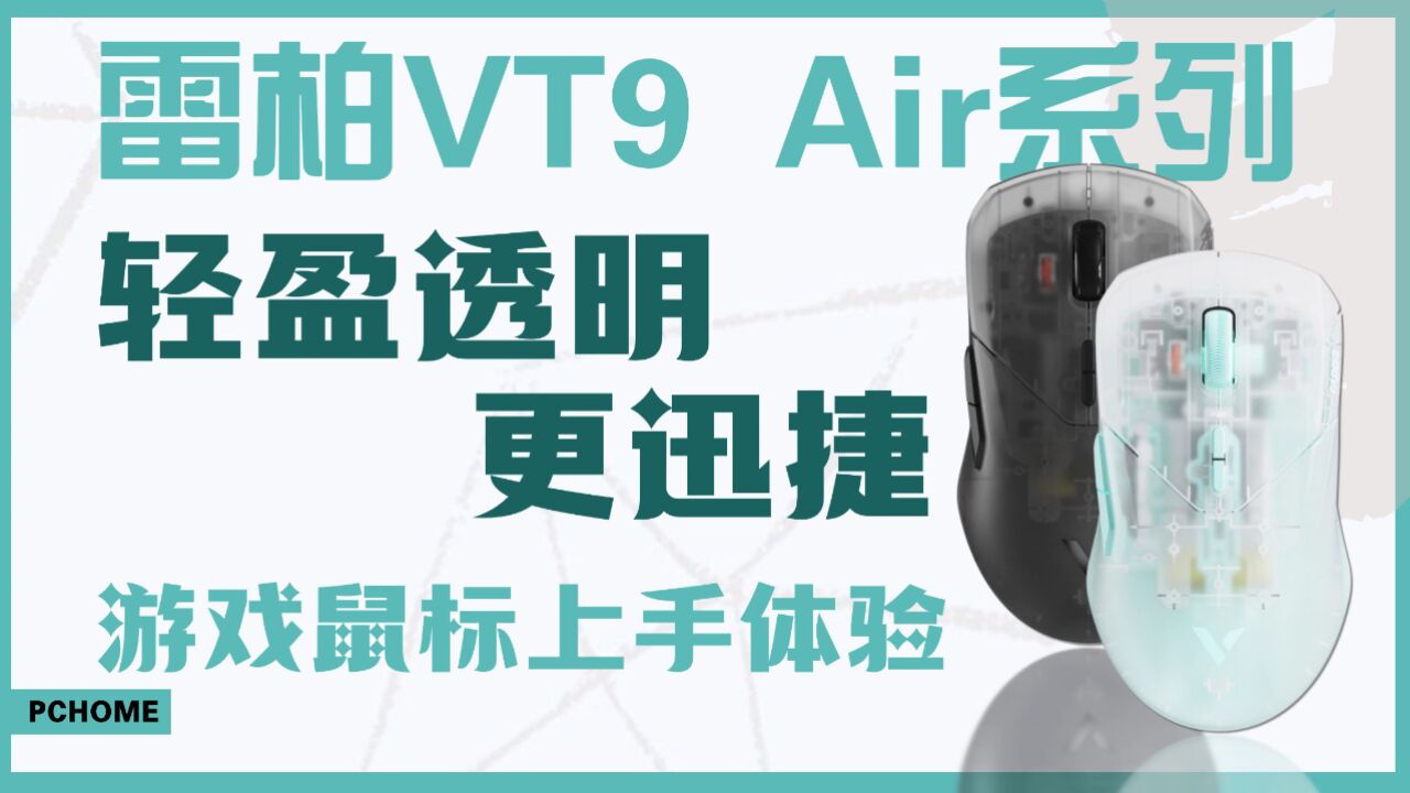 轻盈透明更迅捷 雷柏VT9 Air系列游戏鼠标体验