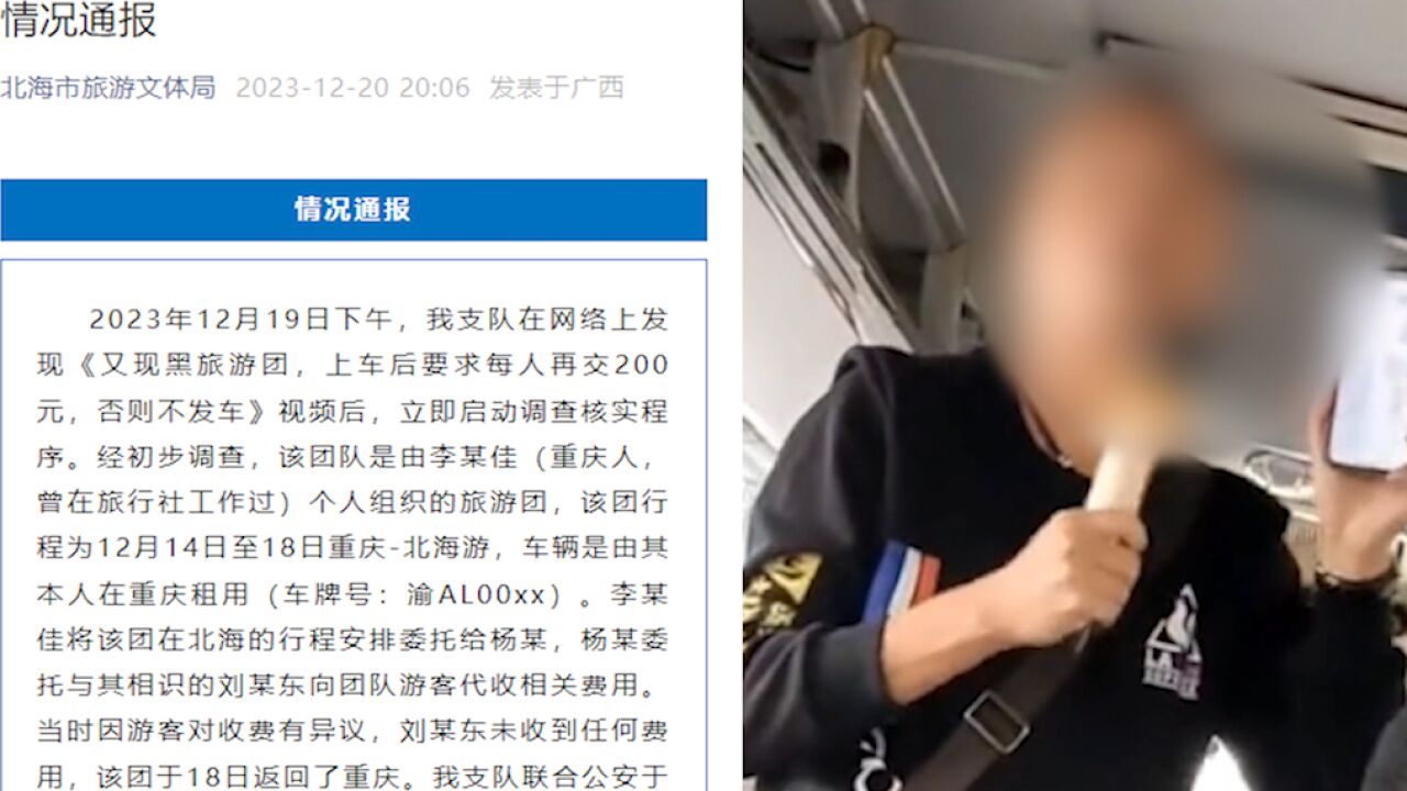 官方通报导游要求每人再交200否则不发车:涉事人员正配合调查