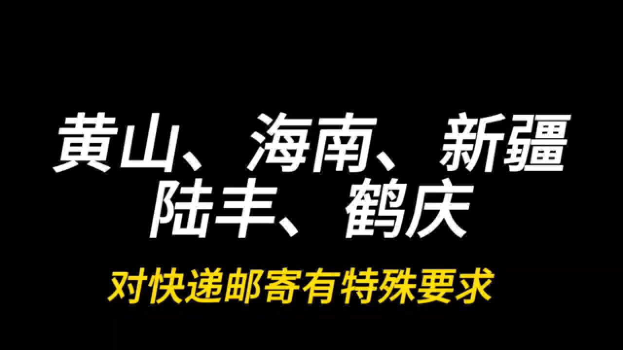 从业者知悉:发往黄山、海南、新疆、陆丰、鹤庆的快递有特殊要求